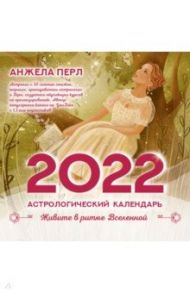 Астрологический календарь на 2022 год. Живите в ритме Вселенной / Перл Анжела