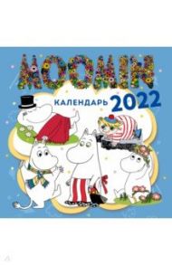 Муми-Тролли. Календарь настенный на 2022 год