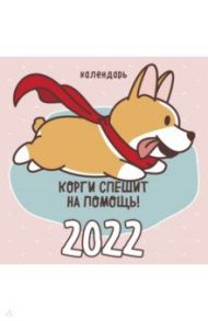 Корги спешит на помощь! Календарь на 2022 год