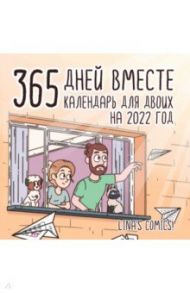 365 дней вместе. Календарь для двоих на 2022 год