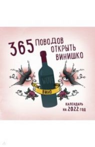 365 поводов открыть винишко. Календарь на 2022 год