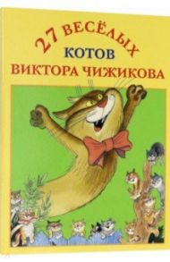 Набор открыток "27 веселых котов Виктора Чижикова"