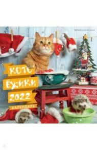 Котоёжики. Календарь настенный на 2022 год (170х 170 мм) / Еремина Елена Петровна