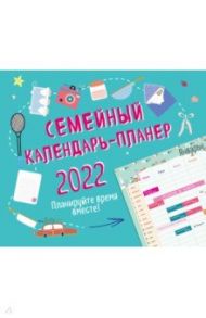 Семейный календарь-планер 2022. Планируйте время вместе! (245х280 мм)