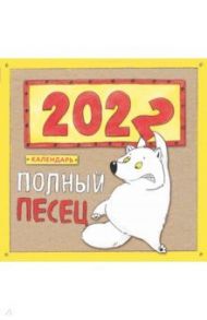 Полный песец. Календарь настенный на 2022 год (300х300 мм) / Сорвачева Е. М.