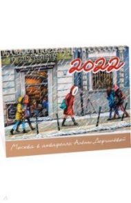 Календарь-домик на 2022 год "Москва в акварелях Алёны Дергилёвой"