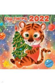 Календарь на 2022 год "Год тигра" / Маршак Самуил Яковлевич, Успенский Эдуард Николаевич, Берестов Валентин Дмитриевич