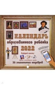 Календарь на 2022 год с дополненной реальностью для образованного ребенка. 36 шедевров