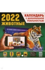 Животные. Календарь на 2022 год с дополненной реальностью