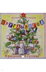 Детский календарь "Круглый год", на 2022 год. В рисунках В. Сутеева / Сутеев Владимир Григорьевич