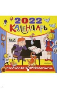 Календарь для школьников на 2022 год "Школьноприкольно" / Барто Агния Львовна, Гераскина Лия Борисовна, Драгунская Ксения Викторовна