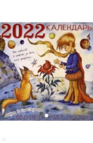 Календарь на 2022 год "Маленький принц" / Сент-Экзюпери Антуан де