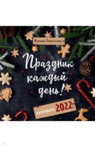 Праздник каждый день! Календарь на 2022 год (300х300 мм) / Леонтьева Ксения Геннадьевна