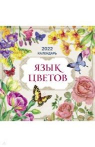 Язык цветов. Календарь на 2022 год (300х300 мм)