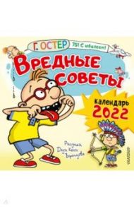 Календарь на 2022 год. Вредные советы. Рисунки Дяди Коли Воронцова / Остер Григорий Бенционович