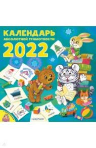 Календарь абсолютной грамотности на 2022 год / Немцова Наталия Леонидовна