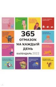 365 отмазок на каждый день. Каждый день новая отмазка для того, чтобы ничего не делать. Календарь