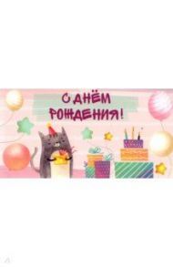 Конверт для денег С днем Рождения! Котик