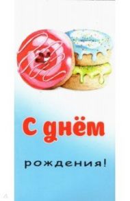 Конверт для денег С днем рождения (donuts)