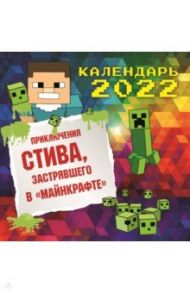 Приключения Стива, застрявшего в "Майнкрафте". Календарь настенный на 2022 год