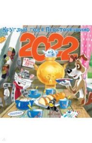 Круглый год в Простоквашино. Календарь на 2022 год / Успенский Эдуард Николаевич