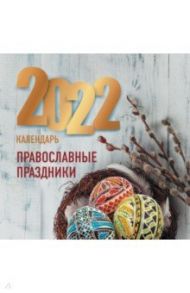 Православные праздники. Календарь 2022