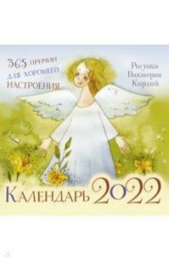 365 причин для хорошего настроения. Календарь настенный на 2022 год / Кирдий Виктория Эрнестовна