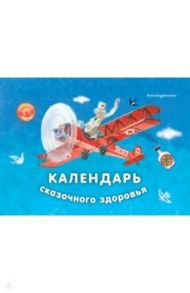 Календарь сказочного здоровья на 2022 год