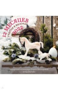 12 месяцев. Счастье в мелочах. Календарь на 2022 год