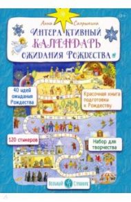 Интерактивный календарь ожидания Рождества / Сапрыкина Анна Алексеевна