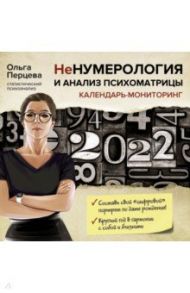 НеНумерология и анализ психоматрицы. Календарь-мониторинг на 2022 год / Перцева Ольга Михайловна