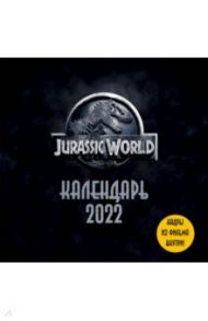 Мир Юрского периода Jurassic World. Календарь настенный на 2022 год