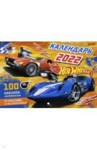 Календарь 2022 настенный. Hot Wheels