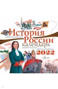 История России с древности до наших дней. Календарь для детей на 2022 год