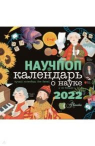 Научпоп. Календарь для детей о науке и не только на 2022 год