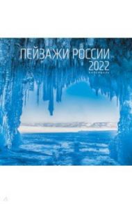 Календарь на 2022 год Пейзажи России 4, средний, 2 месяца