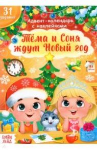 Книжка с наклейками Адвент- календарь. Тёма и Соня ждут Новый год