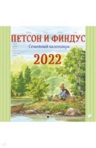 Петсон и Финдус. Семейный календарь на 2022 год