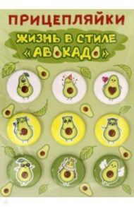 Набор значков закатных Прицепляйки. Жизнь в стиле Авокадо, 9 штук, 25 мм