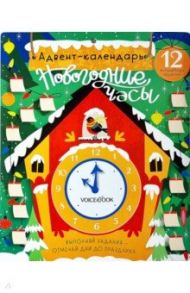 Адвент-календарь «Новогодние часы» / Первухина Юлиана