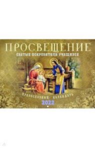 Православный перекидной календарь на 2022 год. Просвещение. Святые покровители учащихся