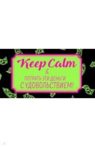 Конверт для денег Keep Calm & потрать эти деньги с удовольствием