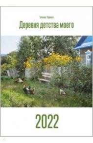 Календарь на 2022 год. Деревня детства моего