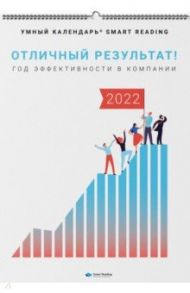 Отличный результат! Год эффективности в компании. Умный календарь на 2022 год