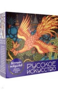 Русское искусство. Настольный календарь в футляре