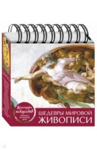 Шедевры мировой живописи (Сотворение Адама). Настольный календарь в футляре