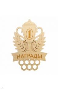 Медальница Награды, фанера