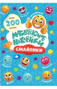 Мотивирующие наклейки. Смайлики. 204 штуки