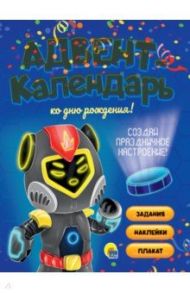 Адвент-календарь. Ко дню рождения! Роботы