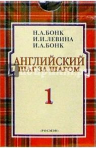 А/к. Английский шаг за шагом. 6 штук / Бонк Наталья Александровна